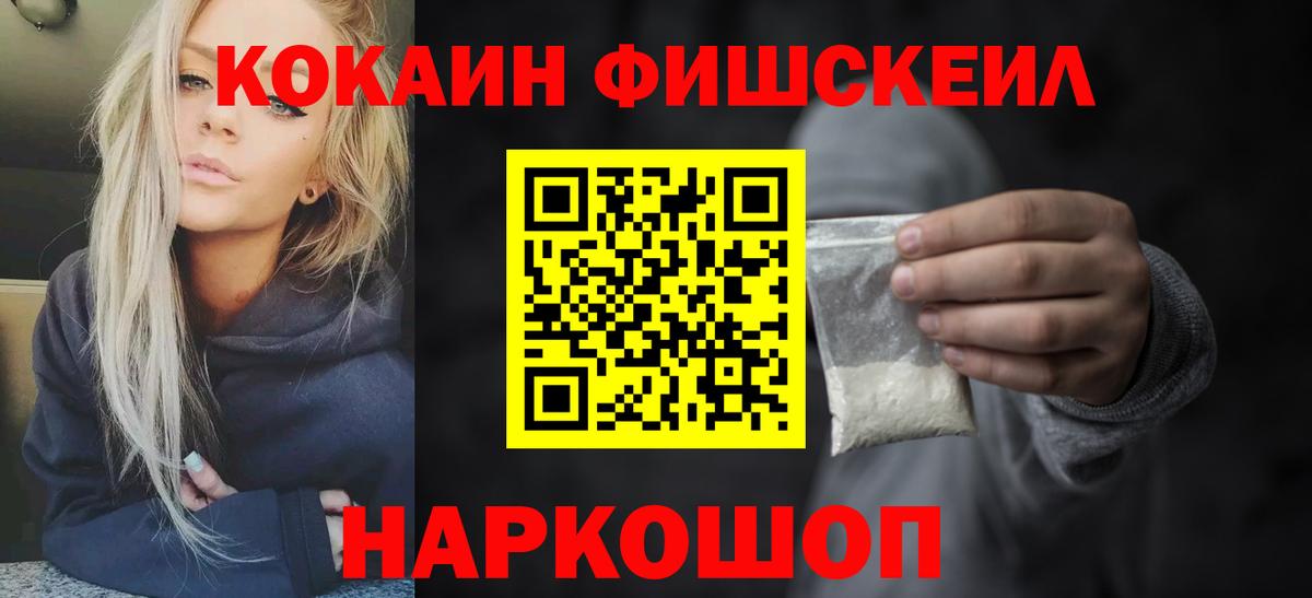 Кокаин Fish Scale  Кокаин  КОКАИН Колумбийский  Серпухов  Вход с VPN 